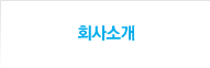 회사소개