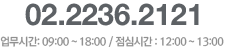 대표전화 02-2236-2121