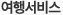 여행서비스
